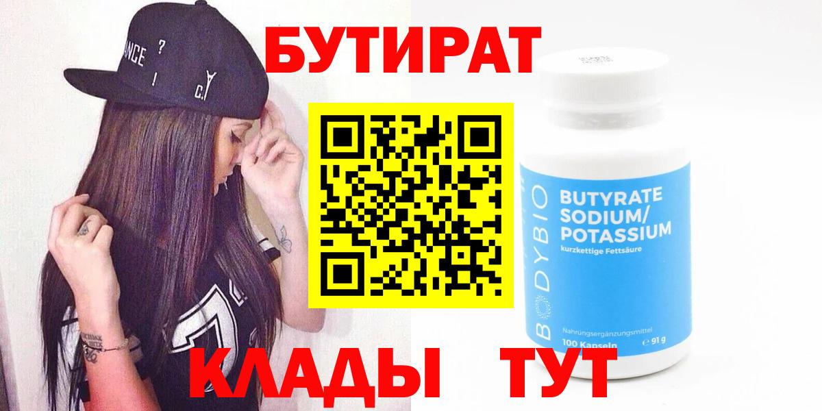 Бутират 99% Армавир