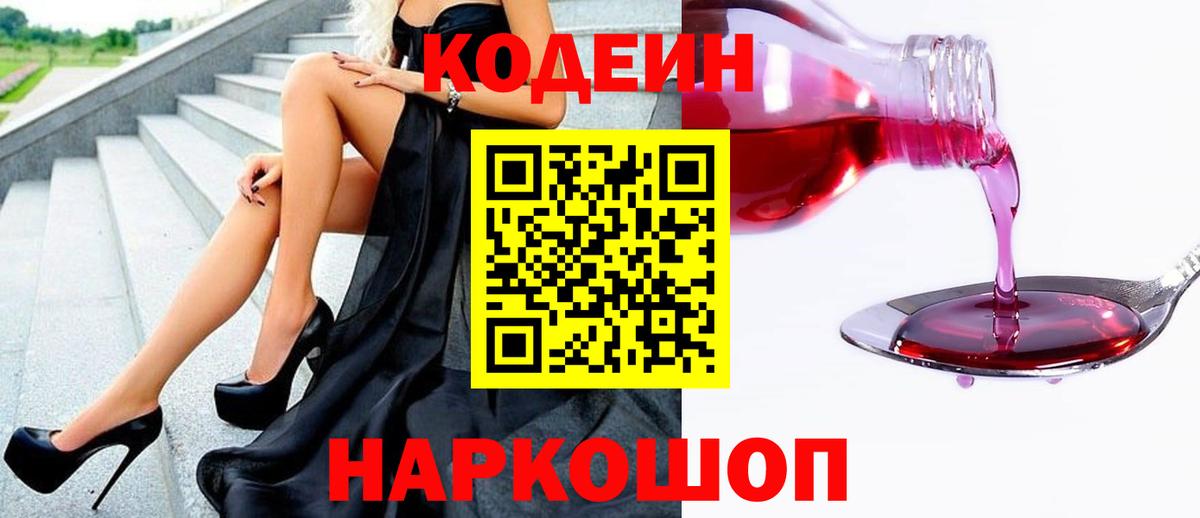 Армавир  Кодеиновый сироп Lean Purple Drank  Вход с VPN 